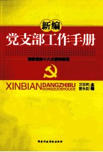 新编党支部工作手册 基层支部书记开展支部工作必备宝典