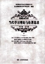 当代学习理论与论著选读 中