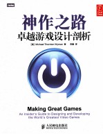 神作之路 卓越游戏设计剖析