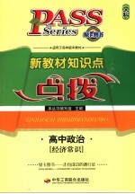 新教材知识点点拨 高中文科 高中政治 经济常识
