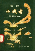 越剧小戏考