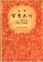 官禁民灯 淮剧