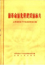 做革命的先锋建设的标兵 山西省贫农下中农先进事迹汇编