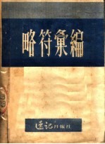 略符汇编
