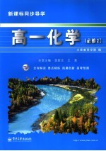 新课标同步导学 高一化学 2 必修