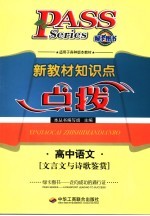 新教材知识点点拨 高中文科 高中语文 文言文与诗歌鉴赏