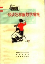 中学生数学课外读物 谈谈怎样编数学墙报