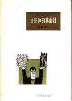 肯尼迪的真面目 双簧 相声