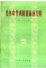社办中学巩固提高的经验 第2集