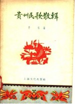 贵州民歌散辑