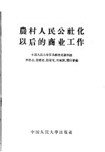 农村人民公社化以后的商业工作