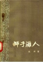 狮子滩人