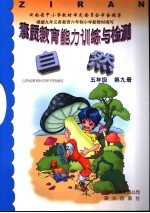 素质教育能力训练与检测·自然 五年级 第9册