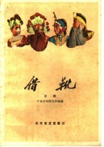 借靴 京剧