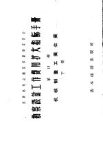 勘察设计工作费用扩大指标手册 第13册 机械制造工业企业 下