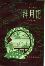 拜月记 评剧