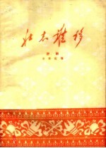 壮志难移 评剧