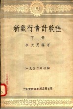 新银行会计教程 下 第4版