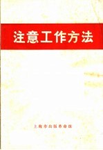 注意工作方法