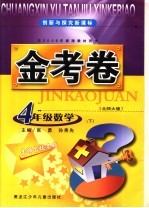 创新与探究 新课标金考卷 数学 四年级 下 北师大版