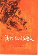 满腔仇恨化烈火 家史