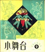 小舞台 第9期