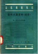 柴科夫斯基的《四季》