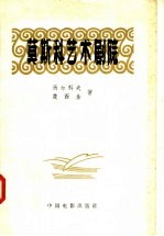 莫斯科艺术剧院 1898-1948年
