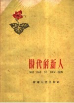 时代的新人