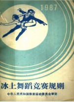 冰上舞蹈竞赛规则 1987年
