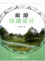 旅游线路设计