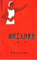 纺织工人诗歌选 第1集