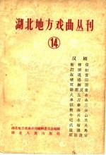 湖北地方戏曲丛刊 第14集