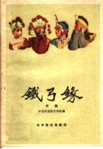 铁弓缘 京剧