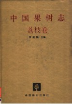 中国果树志 荔枝卷