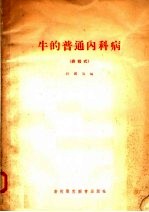 牛的普通内科病 表格式