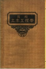 实用土木工程学 第10册 钢建筑学 第4版