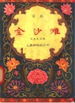 金沙滩 京剧