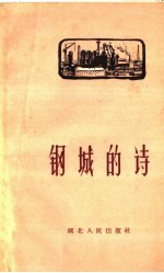 钢城的诗