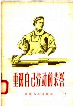 重视自己劳动的荣誉