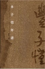 丰子恺年谱