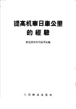 提高机车日车公里的经验