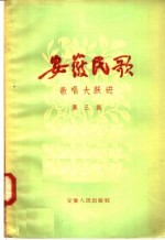 安徽民歌 歌唱大跃进 第3集