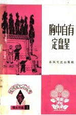 胸中自有定盘星 墙头诗选 1