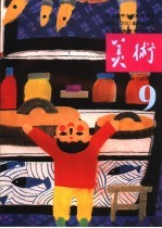 美术 小学美术课本 试用