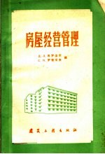 房屋经营管理 房屋管理人员手册