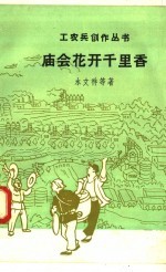 庙会花开千里香