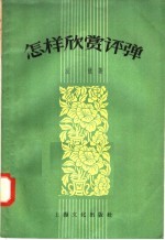 怎样欣赏评弹