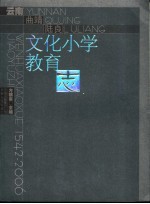 云南·曲靖·陆良文化小学教育志 1542-2006