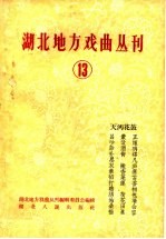 湖北地方戏曲丛刊 第13集